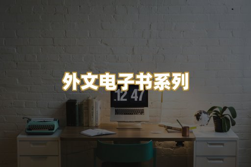 外文电子书系列