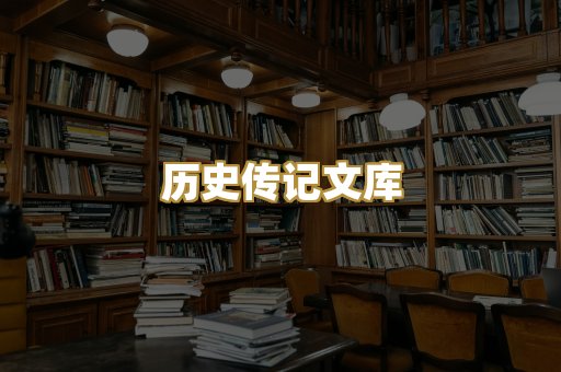 历史传记文库
