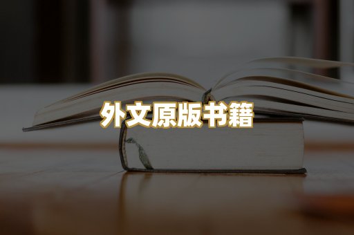 外文原版书籍