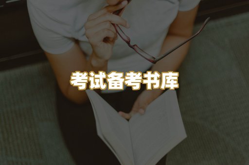 考试备考书库